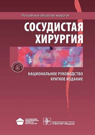 Сосудистая хирургия. Краткое издание