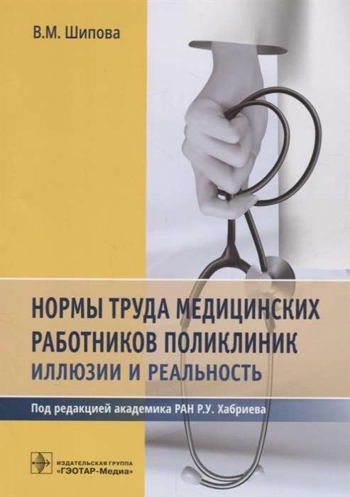 Нормы труда медицинских работников поликлиник:иллюзии и реальность