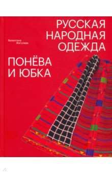 Русская народная одежда. Понева и юбка