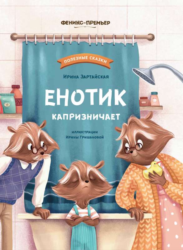 Енотик капризничает