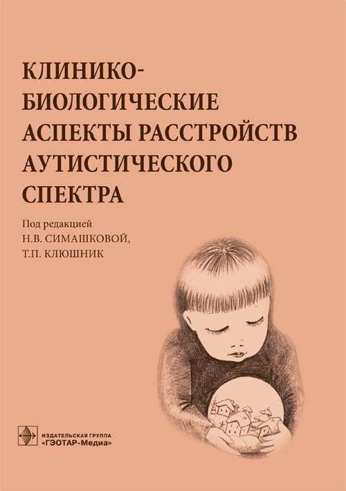 Клинико-биологические аспекты расстройств аутистического спектра+с/о