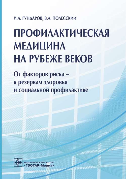 Профилактическая медицина на рубеже веков.От факторов риска-к резервам здоров.и