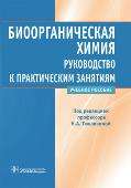 Биоорганическая химия:руководство к практическим занятиям