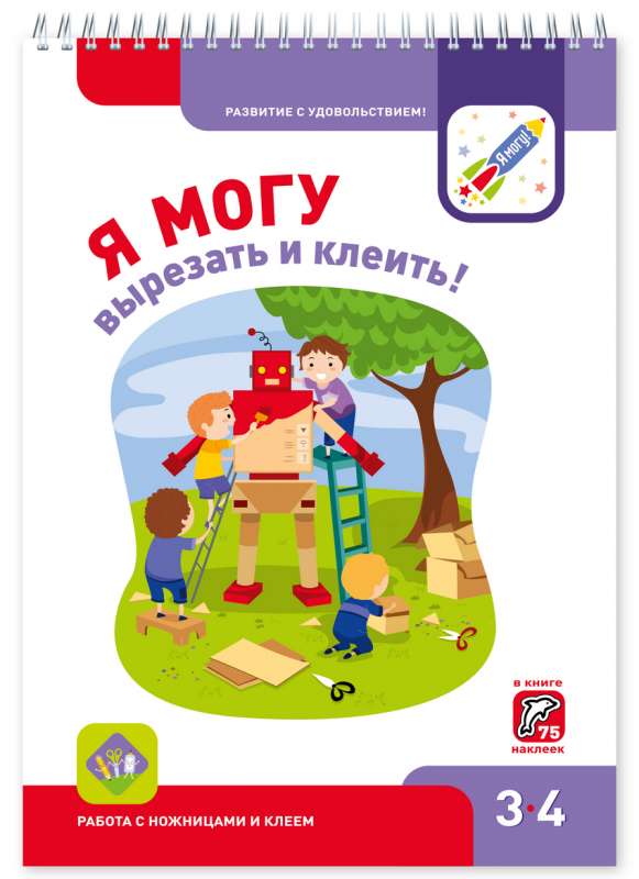 Я могу вырезать и клеить! 3-4 года