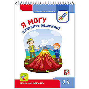 Я могу находить решения! 3-4 года