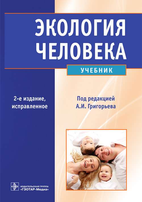 Экология человека +CD.Учебник