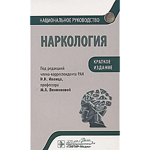 Наркология.Краткое издание