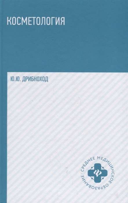 Косметология: учебное пособие