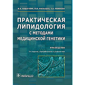 Практическая липидология с методами медицинской генетики.Руководство