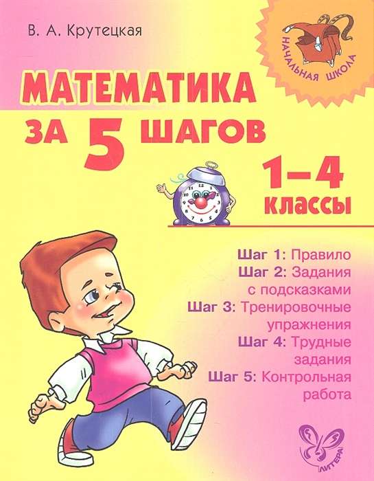 Математика за 5 шагов. 1-4кл