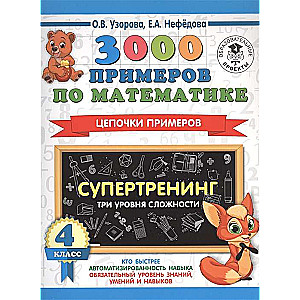 3000 примеров по математике. 4 класс. Супертренинг. Цепочки примеров. Три уровня сложности