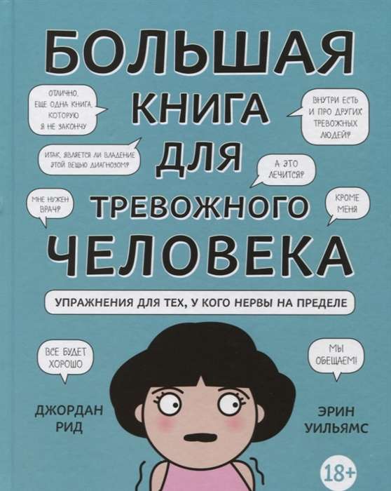 Большая книга для тревожного человека. Упражнения для тех, у кого нервы на пределе