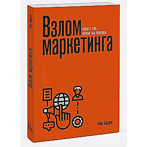 Взлом маркетинга. Наука о том, почему мы покупаем