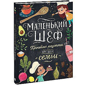 Маленький шеф. Простые рецепты для всей семьи