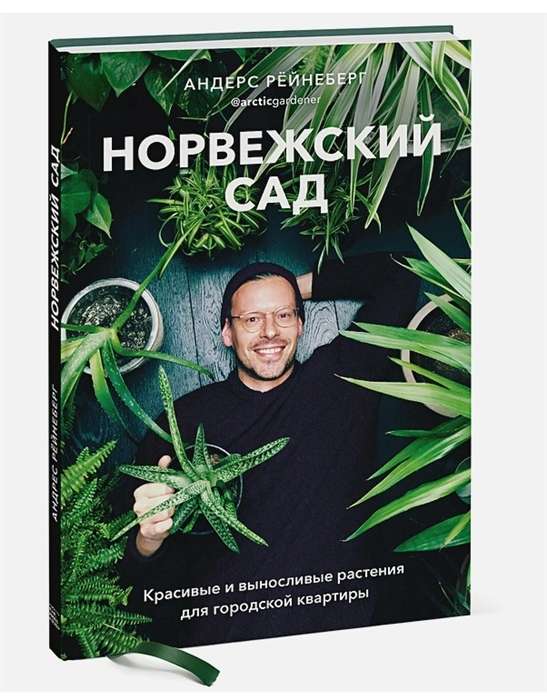 Норвежский сад. Красивые и выносливые растения для городской квартиры