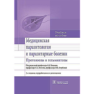 Медицинская паразитология и паразитарные болезни.Протозоозы и гельминтозы