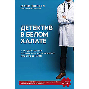 Детектив в белом халате. У каждой болезни есть причина, но не каждому под силу ее найти