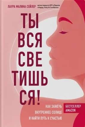 Ты вся светишься! Как зажечь внутреннее солнце и найти путь к счастью