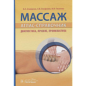 Массаж.Атлас-справочник.Диагностика,лечение,профилактика