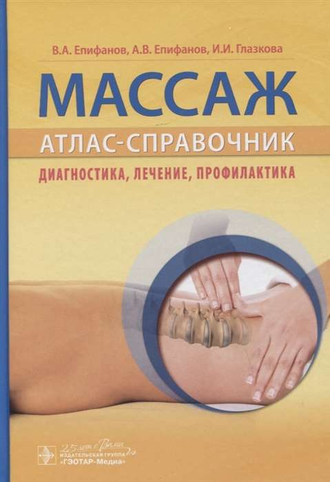 Массаж.Атлас-справочник.Диагностика,лечение,профилактика