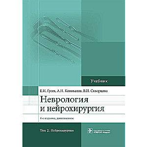 Неврология и нейрохирургия.Т.2.Нейрохирургия (в 2-х томах)