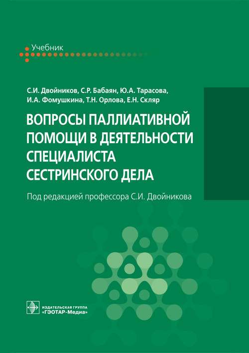 Вопросы паллиативной помощи в деятельности специалиста сестринского дела