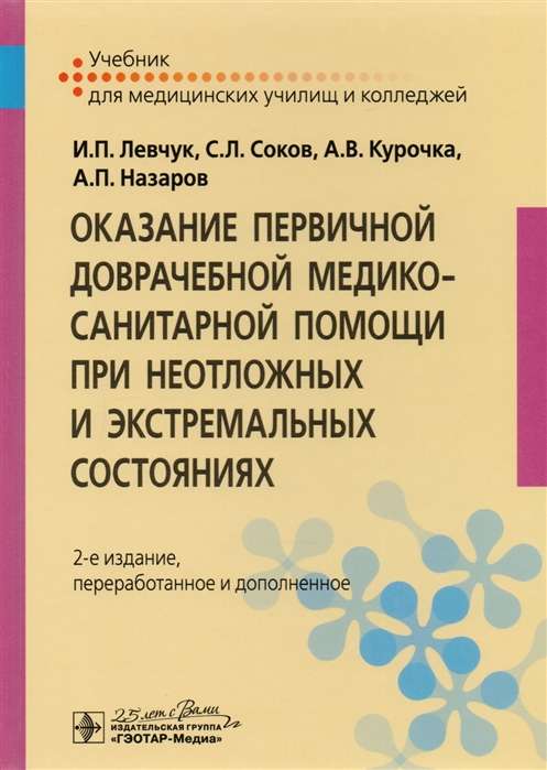 Оказание первичной доврачебной медико-санитарной помощи при неотложных и экстрем