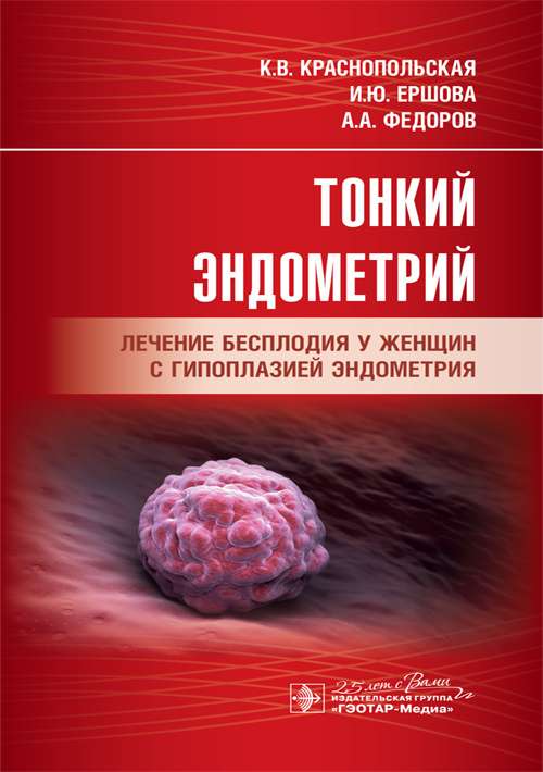 Тонкий эндометрий.Лечение бесплодия у женщин с гипоплазией эндометрия