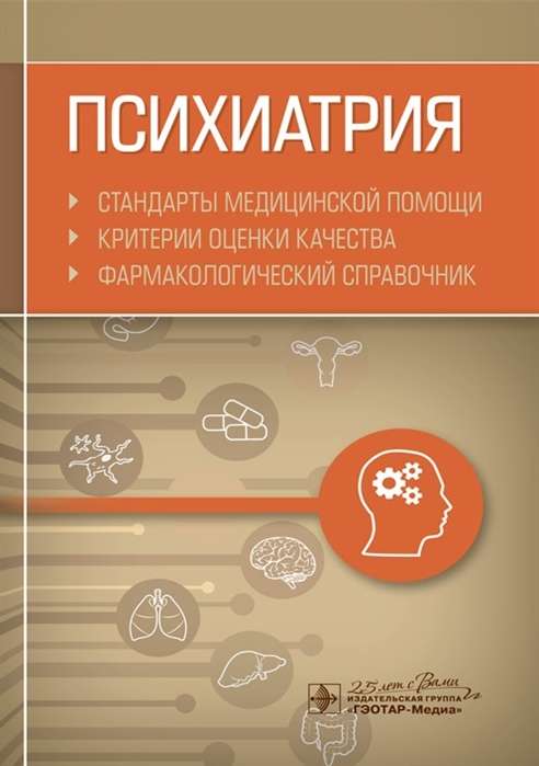 Психиатрия.Стандарты медицинской помощи.Критерии оценки качества.Фармокол-кий сп