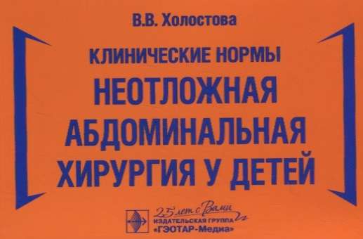 Клинические нормы.Неотложная абдоминальная хирургия у детей