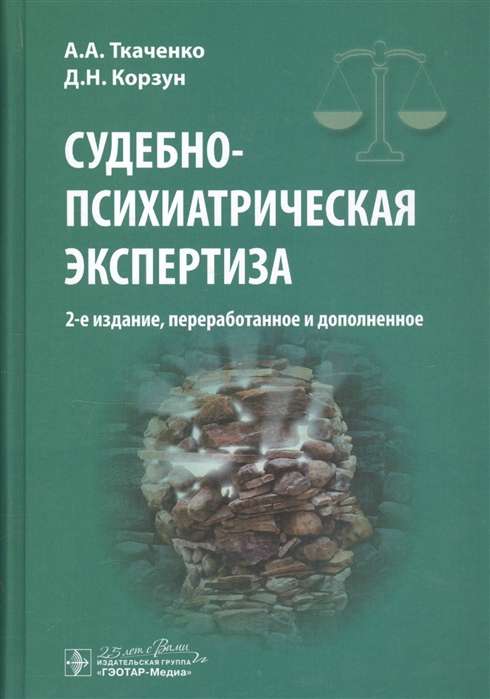 Судебно-психиатрическая экспертиза