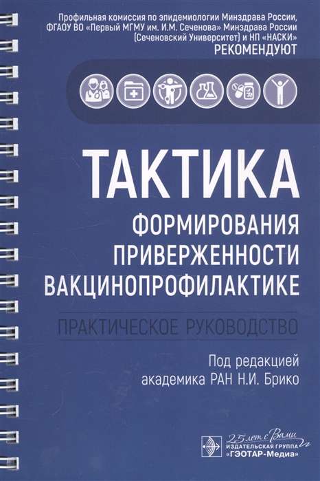 Тактика формирования приверженности вакцинопрофилактике.Практическое руководство