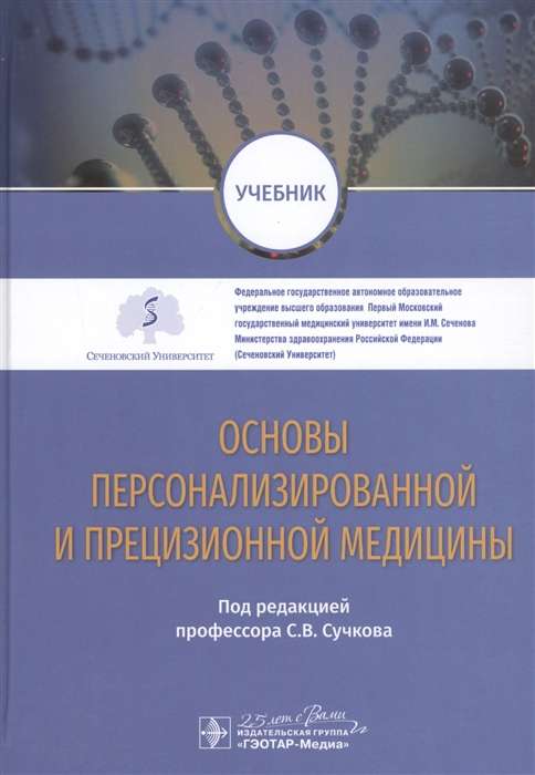 Основы персонализированной и прецизионной медицины