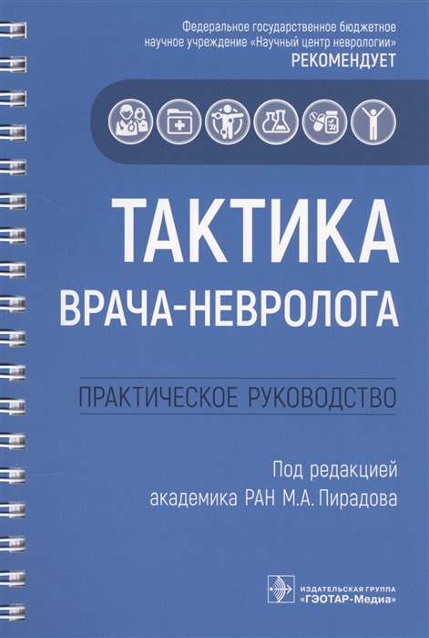 Тактика врача-невролога:практич.руковод-во