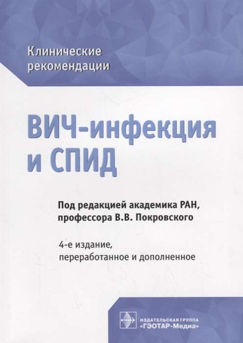 ВИЧ-инфекция и СПИД