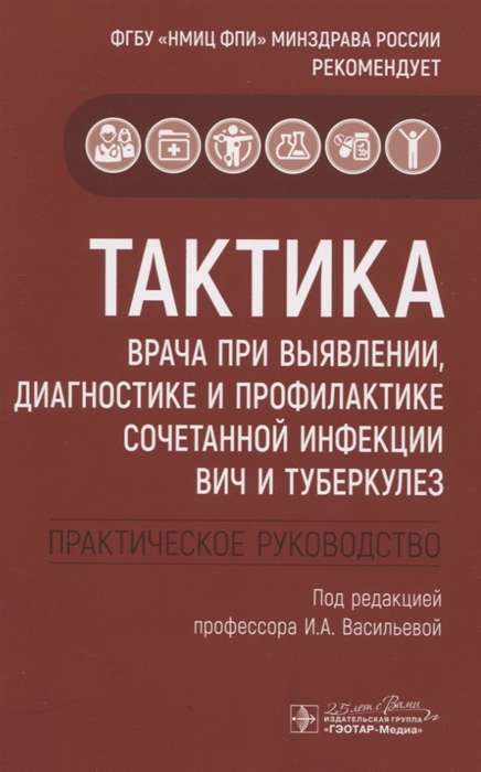 Тактика врача при выявлении,диагностике и профилактике сочетанной инфекции ВИЧ и