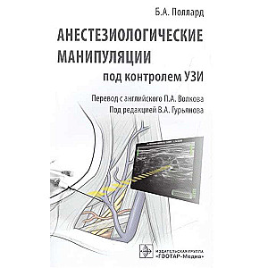 Анестезиологические манипуляции под контролем УЗИ