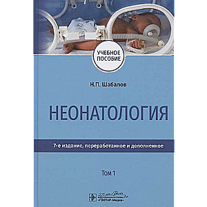 Неонатология.Т.1