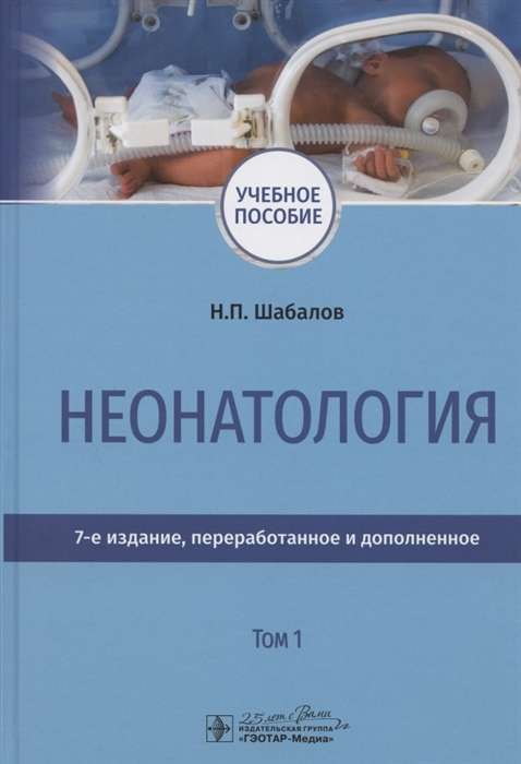 Неонатология.Т.1