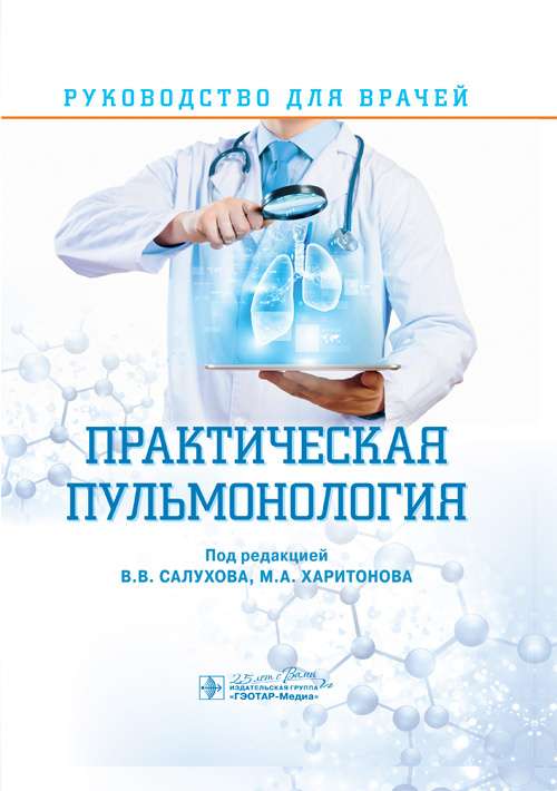 Практическая пульмонология.Руководство для врачей