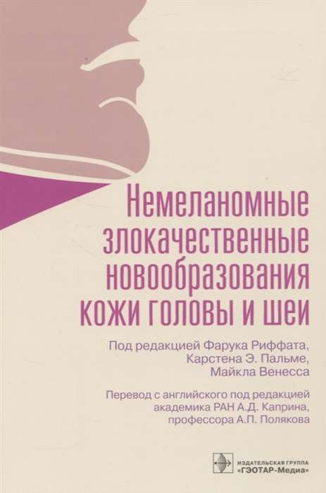 Немеланомные злокачественные новообразования кожи головы и шеи