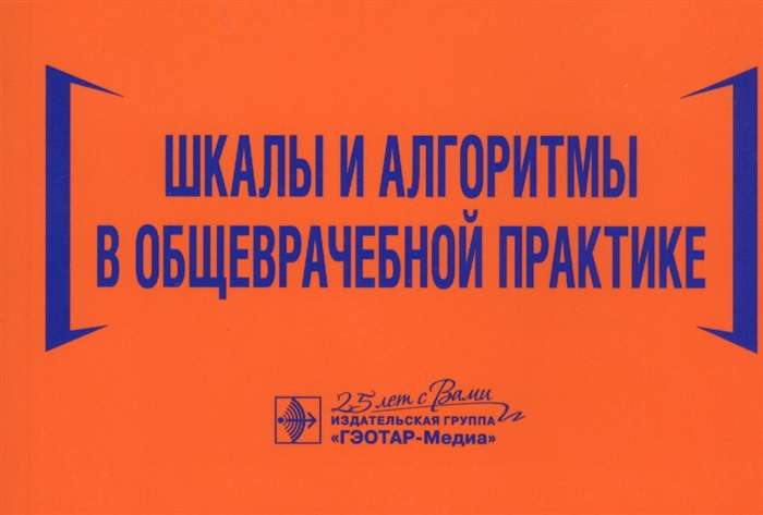 Шкалы и алгоритмы в общеврачебной практике