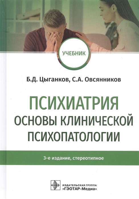 Психиатрия.Основы клинической психопатологии