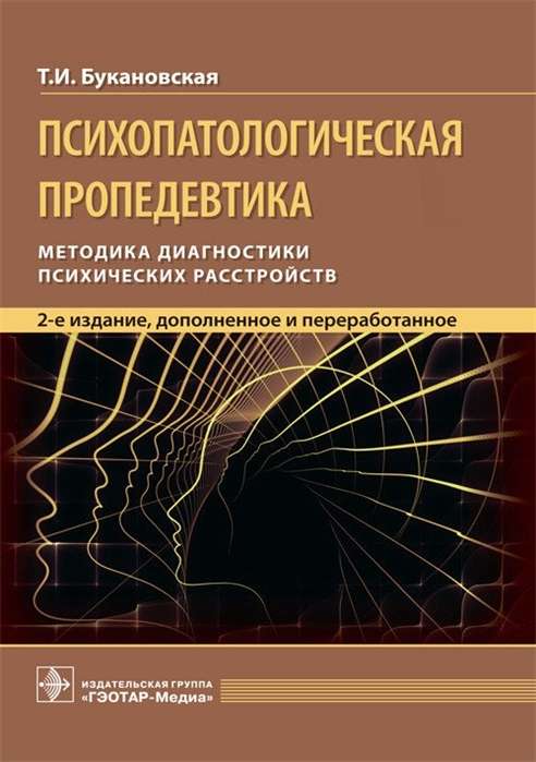 Психопатологическая пропедевтика: методика диагностики психических расстройств