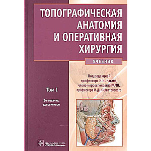 Топографическая анатомия и оперативная хирургия.Т.1. (в 2-х тт.)