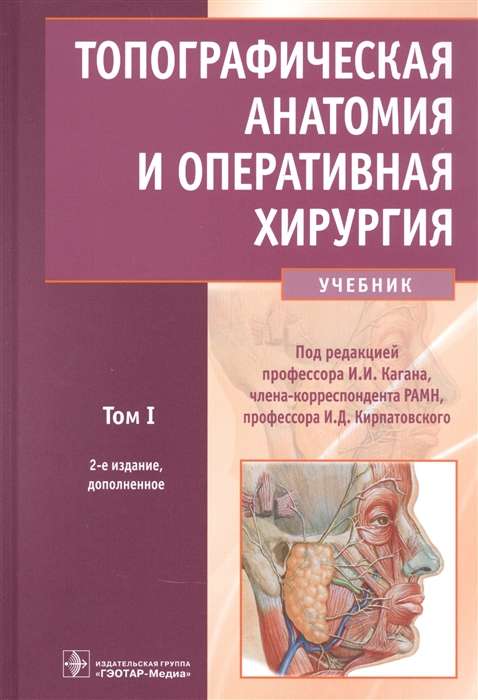 Топографическая анатомия и оперативная хирургия.Т.1. (в 2-х тт.)