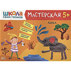 Школа семи гномов. Мастерская. Лепка 5+