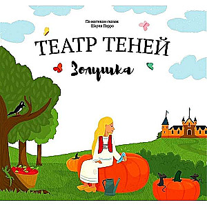 Театр Теней: Золушка