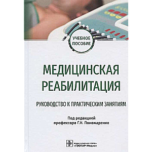 Медицинская реабилитация. Руководство к практическим занятиям