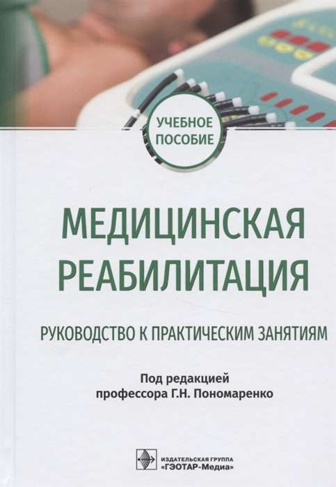 Медицинская реабилитация. Руководство к практическим занятиям